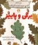 تصویر  برگی و پاییز (خشتی-شمیز)